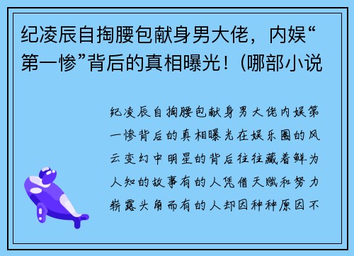 纪凌辰自掏腰包献身男大佬，内娱“第一惨”背后的真相曝光！(哪部小说男主叫纪辰凌)