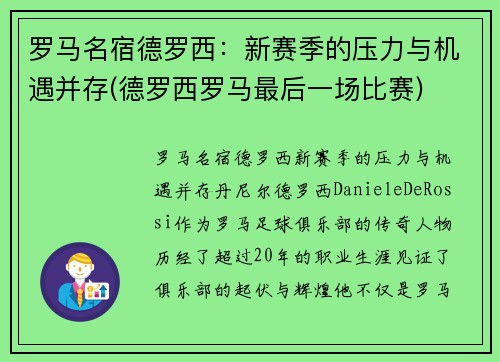 罗马名宿德罗西：新赛季的压力与机遇并存(德罗西罗马最后一场比赛)
