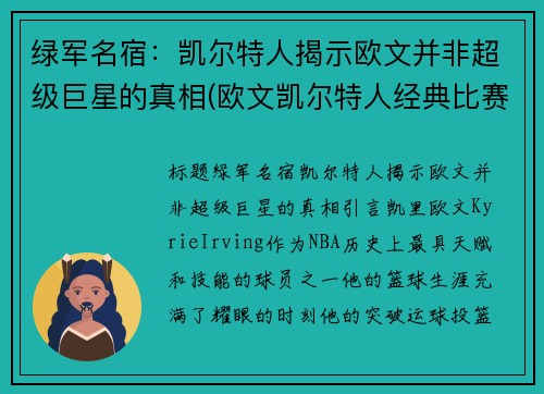 绿军名宿：凯尔特人揭示欧文并非超级巨星的真相(欧文凯尔特人经典比赛)