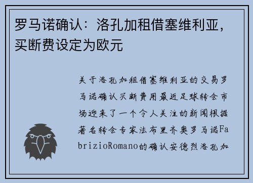 罗马诺确认：洛孔加租借塞维利亚，买断费设定为欧元