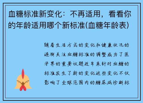 血糖标准新变化：不再适用，看看你的年龄适用哪个新标准(血糖年龄表)