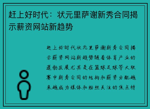赶上好时代：状元里萨谢新秀合同揭示薪资网站新趋势
