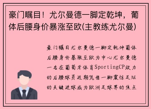 豪门瞩目！尤尔曼德一脚定乾坤，葡体后腰身价暴涨至欧(主教练尤尔曼)