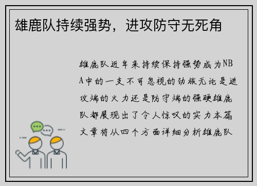 雄鹿队持续强势，进攻防守无死角