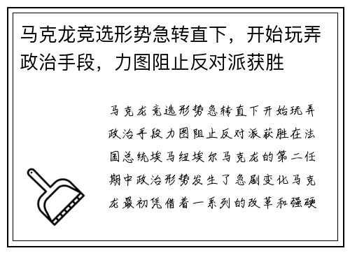马克龙竞选形势急转直下，开始玩弄政治手段，力图阻止反对派获胜
